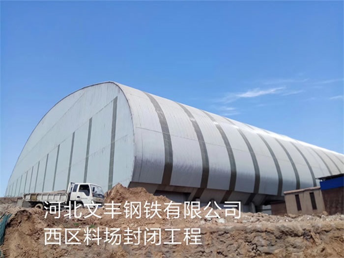 赤水文丰钢铁有限公司西区料场封闭工程