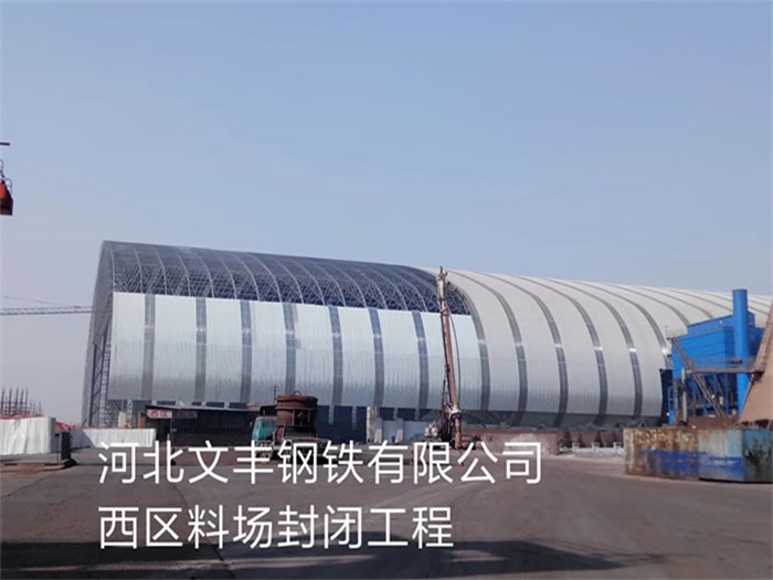 赤水文丰钢铁有限公司西区料场封闭工程